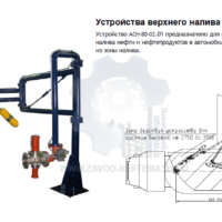 Устройство-верхнего-налива-АСН-80-02.01