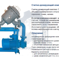 Счетно-дозирующий-комплекс-для-нефтепродуктов-СДК