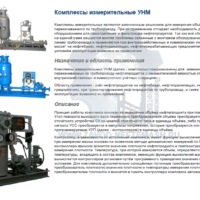 Измерительные-комплексы-УНМ