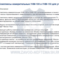 Комплекс-измерительный-УНМ-100-и-УНМ-150