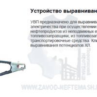 Устройство-выравнивания-потенциалов