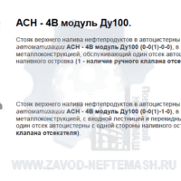 Стояк-верхнего-налива-АСН-4В-модуль-Ду100