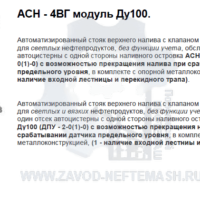 Стояк-верхнего-налива-АСН-4ВГ-модуль-Ду100