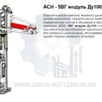 Стояк-верхнего-налива-АСН-5ВГ-модуль-Ду100
