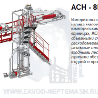 Стояк-верхнего-налива-АСН-8ВГ-модуль-Ду100-2-2