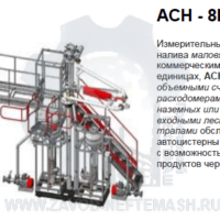 Стояк-верхнего-налива-АСН-8ВГ-модуль-Ду100-2-4