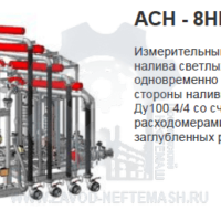 Стояк-верхнего-налива-АСН-8НГ-модуль-Ду100-4-4
