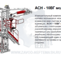 Стояк-верхнего-налива-АСН-10ВГ-модуль-Ду100-2-2