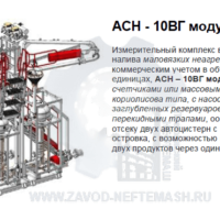 Стояк-верхнего-налива-АСН-10ВГ-модуль-Ду100-2-4