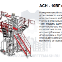Стояк-верхнего-налива-АСН-10ВГ-модуль-Ду100-4-4