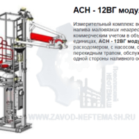Стояк-верхнего-налива-АСН-12ВГ-модуль-Ду100