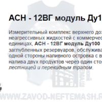 Стояк-верхнего-налива-АСН-12ВГ-модуль-Ду100-1-2