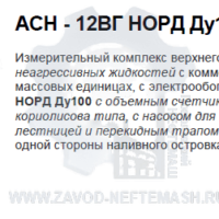 Стояк-верхнего-налива-АСН-12ВГ-НОРД-Ду100-1-2