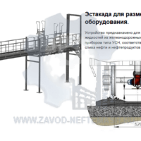Эстакада-для-размещения-сливо-наливного-оборудования
