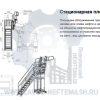 Стационарная-площадка-обслуживания-ЖД-цистерн