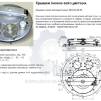Крышка-люка-автоцистерны-363.00.00.00