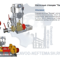 Насосная-станция-типа-Каскад-для-перекачивания-нефтепродуктов