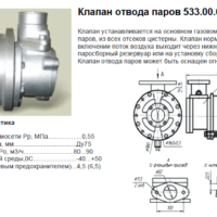 Клапан-отвода-паров-(рекуперации)-533.00.00.00