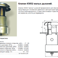 Клапан-малых-дыханий К5852