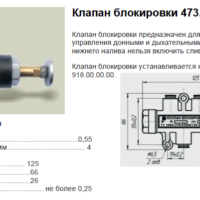 Клапан-блокировки-473.00.00.00