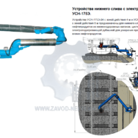 Устройство-нижнего-слива-УСН-175Э
