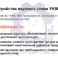 Устройство-верхнего-слива-УНЖ6-100С