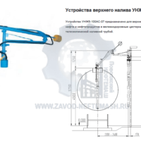 Устройство-верхнего-налива-УНЖ6-100АС-07