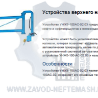 Устройство-верхнего-налива-УНЖ6-100АС-02.03