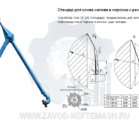 Стендер-для-слива-налива-в-морские-и-речные-суда-СР-250