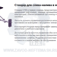 Стендер-для-слива-налива-в-морские-и-речные-суда-С-150
