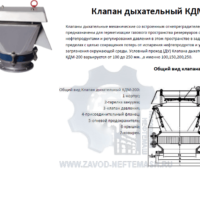 Клапан-дыхательный-КДМ-200