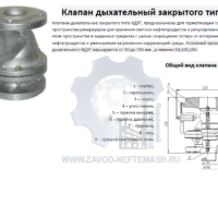 Клапан-дыхательный-закрытого-типа-КДЗТ