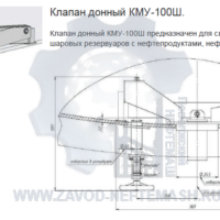 Клапан-донный-КМУ-100Ш