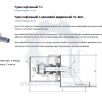 Кран-сифонный-КСКран-сифонный-с-клиновой-задвижкой-КС-80К