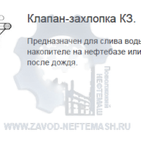 Клапан-захлопка-КЗ