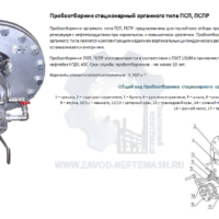 Пробоотборник-стационарный-органного-типа-ПСП-ПСПР