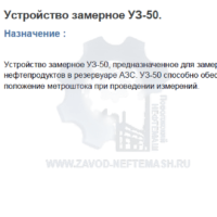 Устройство-замерное-УЗ-50