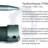 Пробоотборник-ППМН-с-заземлением