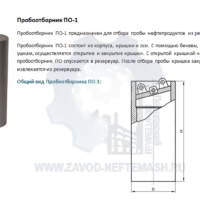 Пробоотборник-ПО-1