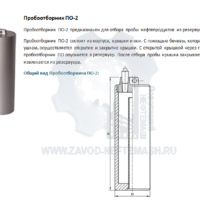 Пробоотборник-ПО-2