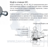 Муфта-сливная-МС