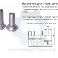 Наконечник-для-муфты-сливной-НШ