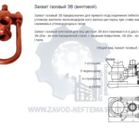 Захват-винтовой-газовый-ЗВ