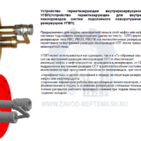 Устройство-герметизирующее-УГВП
