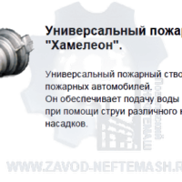Универсальный-пожарный-ствол-СПМ-4-Хамелеон