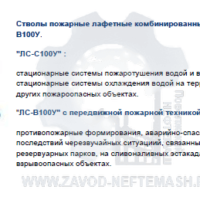 Стволы-пожарные-лафетные-ЛС-С100У-и-ЛС-В100У
