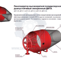 Пеногенератор-высокократной-полидисперсной-пены-дымоустойчивый-эжекционный-ДВПЭ