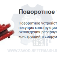 Поворотное-устройство-ПУ