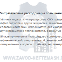 Ультразвуковой-расходометр-повышенной-точности
