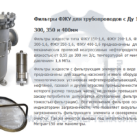 Фильтр-жидкости-ФЖУ-для-трубопроводов-с-Ду-150-200-250-300-350-и-400мм